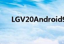LGV20Android9更新现已在韩国推出