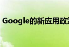 Google的新应用政策仅仅是一堆口头服务吗