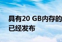 具有20 GB内存的GeForce RTX 3080似乎已经发布