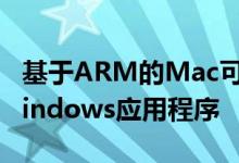 基于ARM的Mac可以使用CrossOver运行Windows应用程序
