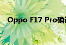 Oppo F17 Pro确认支持48百万像素相机