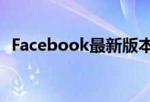 Facebook最新版本改善了活动和照片共享