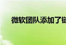 微软团队添加了链接共享以及其他功能