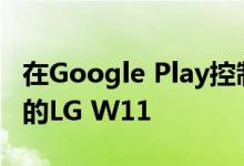 在Google Play控制台上发现带有Helio P22的LG W11
