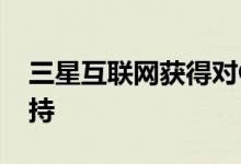 三星互联网获得对Galaxy手机更多扩展的支持