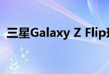 三星Galaxy Z Flip现已上市 售价1380美元