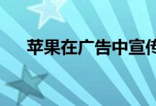 苹果在广告中宣传iPhone 12的耐用性