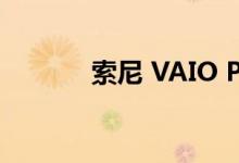 索尼 VAIO P 笔记本电脑评测