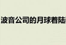 波音公司的月球着陆器向月球承诺最快的路径