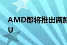 AMD即将推出两款新的预算Ryzen3000CPU