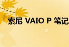 索尼 VAIO P 笔记本电脑的构建质量评测