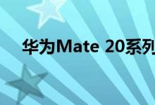 华为Mate 20系列销量突破1000万大关