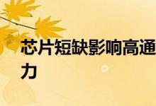 芯片短缺影响高通生产Android处理器的能力