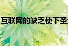 互联网的缺乏使下圣洛朗的远程办公变得复杂