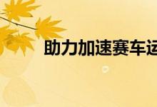 助力加速赛车运动内容游戏化战略