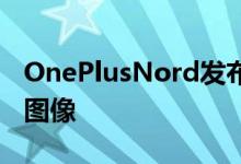 OnePlusNord发布日期事件满足第一部手机图像