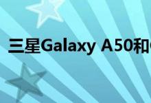 三星Galaxy A50和Galaxy A30提示和技巧