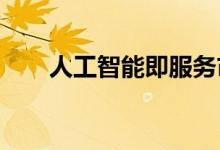 人工智能即服务市场的持续发展趋势