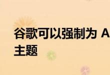 谷歌可以强制为 Android 12 设备设置颜色主题