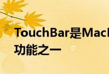TouchBar是MacBookPro中最无用的附加功能之一