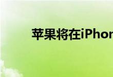 苹果将在iPhone 12上不送充电器