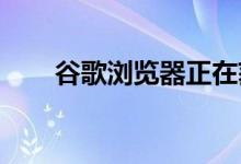 谷歌浏览器正在获取屏幕截图编辑器
