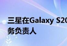 三星在Galaxy S20发布之前任命新的移动业务负责人