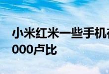 小米红米一些手机在市场的价格已打折高达3000卢比