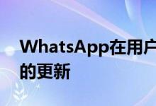 WhatsApp在用户强烈反对后推迟了有争议的更新