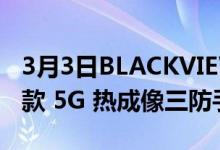 3月3日BLACKVIEW 于 MWC 2022 推出首款 5G 热成像三防手机 BL8800 PRO