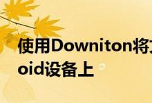 使用Downiton将文件远程下载到您的Android设备上