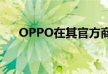 OPPO在其官方商城直接上架A52手机