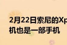 2月22日索尼的XperiaProI是一部可笑的相机也是一部手机