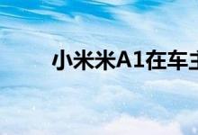 小米米A1在车主睡觉时充电时爆炸