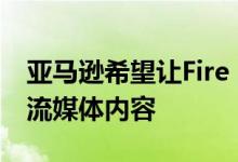 亚马逊希望让Fire TV用户更容易找到免费的流媒体内容