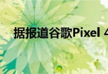 据报道谷歌Pixel 4a构成了一些动手照片