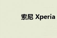 索尼 Xperia 5 II手机设计如何