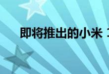 即将推出的小米 12 的实时图像已泄露