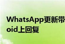 WhatsApp更新带来新的滑动手势以在Android上回复