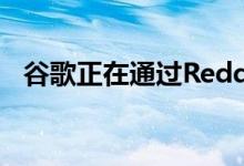 谷歌正在通过Reddit测试Stadia通讯更新