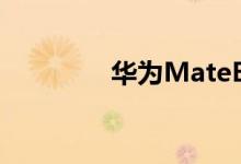华为MateBookXPro评测