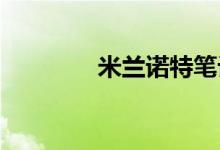 米兰诺特笔记应用程序评测