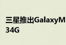 三星推出GalaxyM135G和另一款GalaxyM134G
