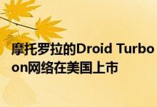 摩托罗拉的Droid Turbo 2和Droid Maxx 2将仅通过Verizon网络在美国上市