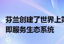 芬兰创建了世界上第一个用于交通运输的移动即服务生态系统