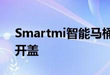 Smartmi智能马桶盖Pro在中国推出自动盖开盖