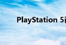 PlayStation 5已经打破了世界纪录