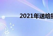2021年送给摄影师的最佳礼物