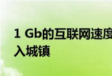 1 Gb的互联网速度和新型的有线电视服务进入城镇