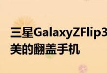三星GalaxyZFlip35G开箱和第一印象一款精美的翻盖手机